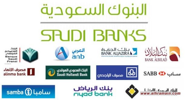 تقلّص الودائع لدى البنوك السعودية بسبب اقتراض الحكومة منها