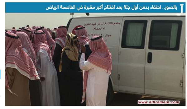  فقط في السعودية: احتفاء بدفن أول جثة في المقبرة الجديدة والميت يلقي كلمة يشكر فيها الملك