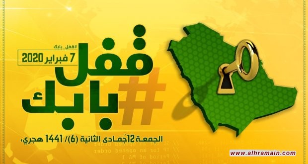 حملة “قفّل بابك” للضغط على النظام في السعودية