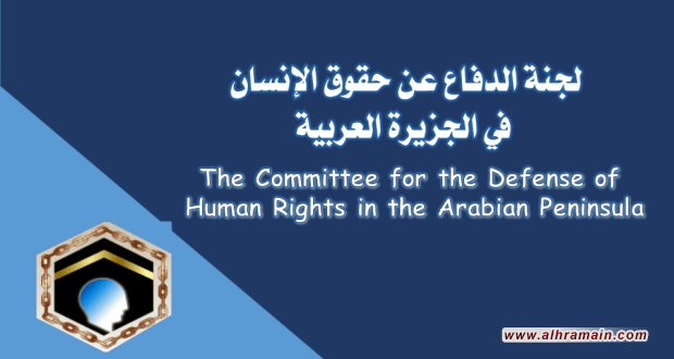 لجنة الدفاع عن حقوق الإنسان في الجزيرة العربية: نظام الكيان الصهيوني ونظام آل سعود هي أنظمة إجرامية