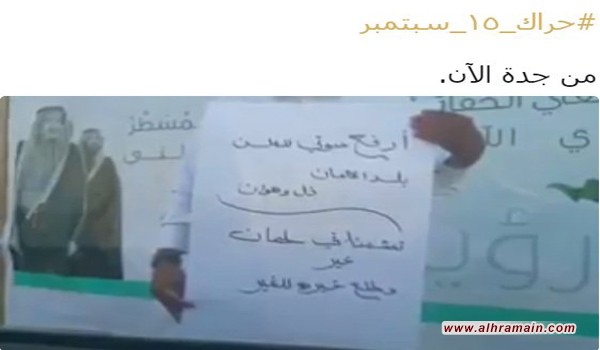 أحد المشاركين في #حراك_15_سبتمبر من جدة: “تعشمنا في سلمان خير .. طلع خيره للغير”