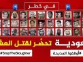 السعودية تصدر أحكاما بالإعدام بحق معتقلي الرأي بينهم قاصرين