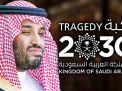 الرمشة والخطوة إلى الوراء: الرؤية المتعثرة للمملكة العربية السعودية
