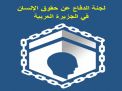 حقوق شبه الجزيرة العربية”: الاعتقالات في الشرقية تمييز طائفي ضد أبنائها