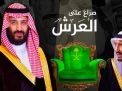 هل تحسم اعتقالات الرياض كرسي الحكم؟