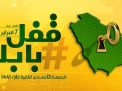 حملة “قفّل بابك” للضغط على النظام في السعودية