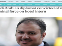 في فضيحة جديدة لآل سعود …..إدانة دبلوماسي سعودي بتهمة التحرش الجنسي بمتدربة في فندق بسنغافوره