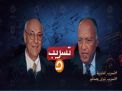 تسريب لـ«شكري» يظهر إذعان مصر لطلبات «إسرائيل» في اتفاق «تيران وصنافير» (صوت)