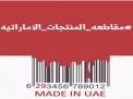 أبوظبي تتهم دولا معادية في قضية مقاطعة منتجاتها بالسعودية