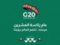 السعودية تطلق حسابا بالعربية للتعريف بقضايا مجموعة العشرين