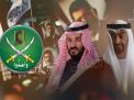 السعودية والإخوان المسلمين.. وتصاعد التوتر بعد الربيع العربي