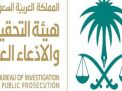 مكة المكرمة: التحقيق مع مسؤول بإحدى الإدارات الكبيرة تلقّى رشوة