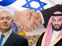 عوائق ومخاطر تطبيع العلاقات بين السعودية و(إسرائيل)