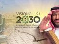 هل تُسعف الاستثمارات الحكومية السعودية رؤية 2030؟