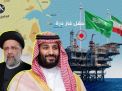 إيران تكشف تفاصيل خطة تطوير حقول النفط والغاز المشتركة مع السعودية