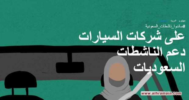 حملة لـ “هيومن رايتس ووتش” لمطالبة شركات السيارات بدعم إطلاق سراح المعتقلات السعوديات