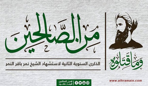 إحياء الذكرى السنوية لاستشهاد الشيخ نمر النمر تحت شعار “من الصالحين”