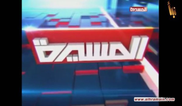 حجب قناة “المسيرة” اليمنية بعد عرضها مشاهد لهزيمة الجيش السعودي