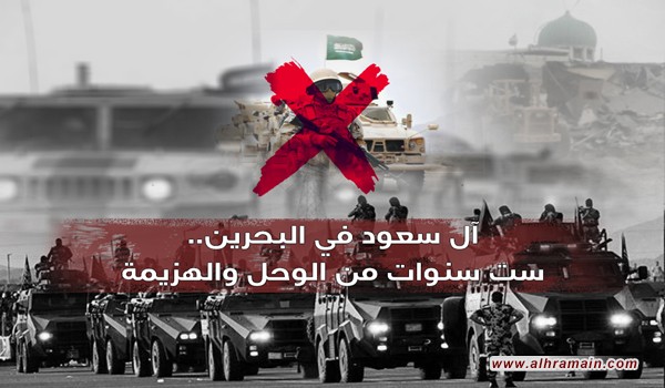 آل سعود في البحرين: ستّ سنوات من الوحل والهزيمة