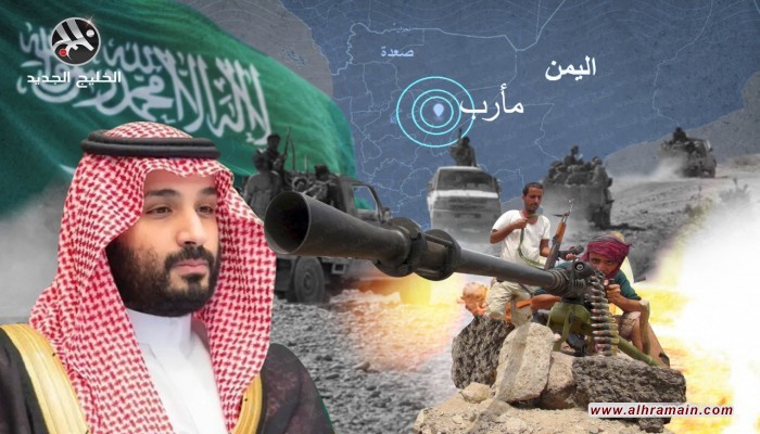 دورية استخباراتية: السعودية تلقت نصائح استراتيجية من باكستان والإمارات بخصوص مأرب