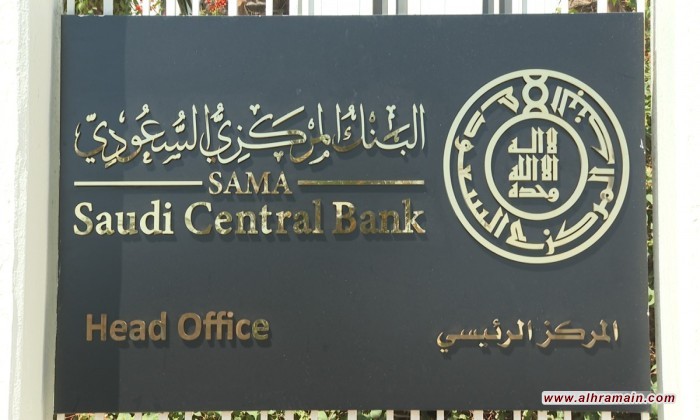 السعودية.. إعفاء محافظ البنك المركزي من منصبه