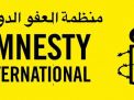 العفو الدولية: سجل قاتم للانتهاكات السعودية 2024 &ndash; 2025