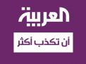 مفاجأة .. السعودية تعيد النظر في قناة “العربية” وتخفض ميزانيتها للنصف!