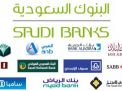 تقلّص الودائع لدى البنوك السعودية بسبب اقتراض الحكومة منها
