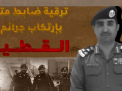 ترقية مدير شرطة القطيف بسبب ارتكابه انتهاكات بحق أهالي المنطقة