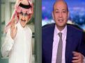 بعد انتقاده للأمير الوليد بن طلال.. عمرو أديب يتعرض لهجوم من إعلامي سعودي: يغير مواقفه أكثر مما يغير ملابسه