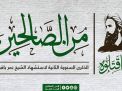 إحياء الذكرى السنوية لاستشهاد الشيخ نمر النمر تحت شعار “من الصالحين”