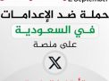 دعوة لحملة تغريدات ضد سياسات الإعدام في “السعودية”  