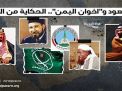 ملف| النظام السعودي وإخوان اليمن: الحكاية من الداخل  
