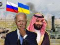 جيوبوليتكال: هكذا تؤثر حرب أوكرانيا على علاقات السعودية مع القوى العظمى