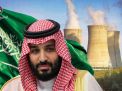 النووي السعودي.. المستقبل مرهون بمدى القدرة على مواجهة التحديات الأكبر من الإمكانيات